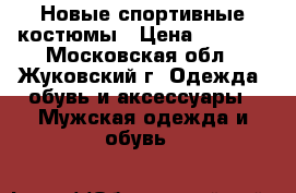 Новые спортивные костюмы › Цена ­ 1 000 - Московская обл., Жуковский г. Одежда, обувь и аксессуары » Мужская одежда и обувь   